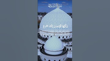 Surah Al-Inshiqaq (سورة الإنشقاق)