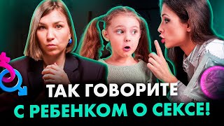 4 ПРАВИЛА как говорить о СЕКСЕ с детьми без стыда