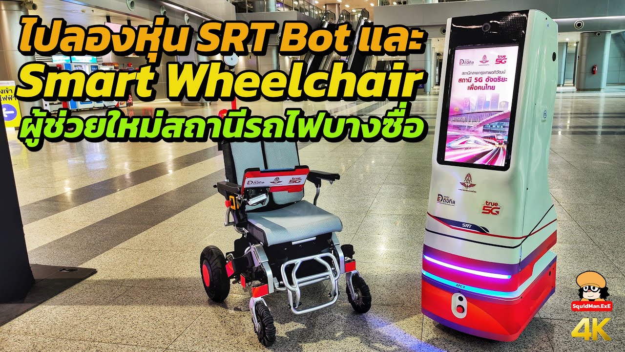 ไปลอง SRT Bot + Smart Wheelchair ผู้ช่วยใหม่สถานีรถไฟบางซื่อ - YouTube