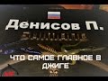 Что самое главное в джиге? П. Денисов