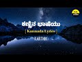 Kannina baasheyu song lyrics in kannada karthikgillifeelthelyrics