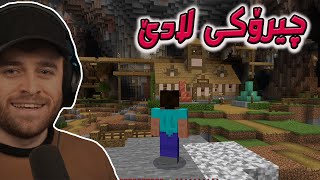 Minecraft -🤔چیرۆکی لادێ ڕووخاوەکەی ماینکرافت