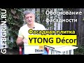 Фасадная плитка YTONG Décor // Обоснование применимости на фасадах