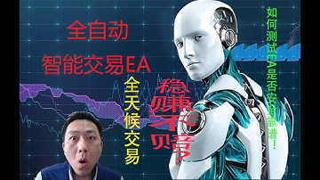 外汇EA交易外汇 智能EA全自动交易系统 程序化交易 量化交易 智能炒股软件 稳定盈利 外汇|MT4|MT5|