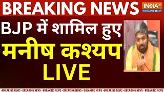 Manish Kashyap Join BJP Live: BJP में शामिल हुए बिहार के लाल Manish Kashyap | Breaking News