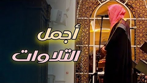 تلاوة مميزة تفوق الوصف لا توصف بصوت عذب للشيخ عبدالله الموسى 1446 هـ   Copy