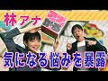 【林マオ&times;立田恭三】 林アナが先輩アナのぶっちゃけトーク炸裂!