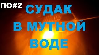 Подводная охота #2 Судаки