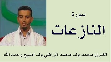 سورة النازعات برواية ورش :: القارئ محمد ولد محمد الراظي ولد امليح