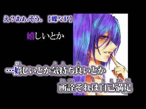 【ニコカラ】え？あぁ、そう。【 off vocal +1 】