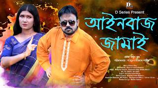 Aainbazz Jamai     Akhomo Hasan  Dipanwita Roy  Bangla Comedy Natok  D Series 