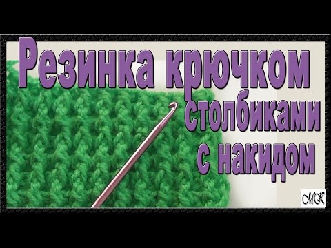 Резинка крючком столбиками с накидом