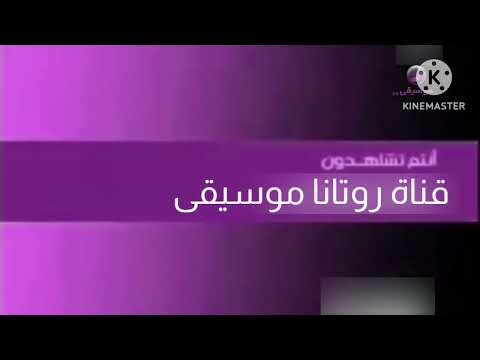 فاصل أنتم تشاهدون قناة روتانا موسيقى جديدة 2023