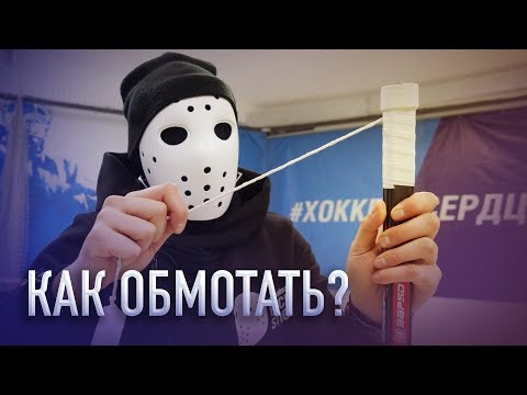 ТОП-3 способа ОБМОТАТЬ рукоятку КЛЮШКИ. Версия от Hockey Stigg.