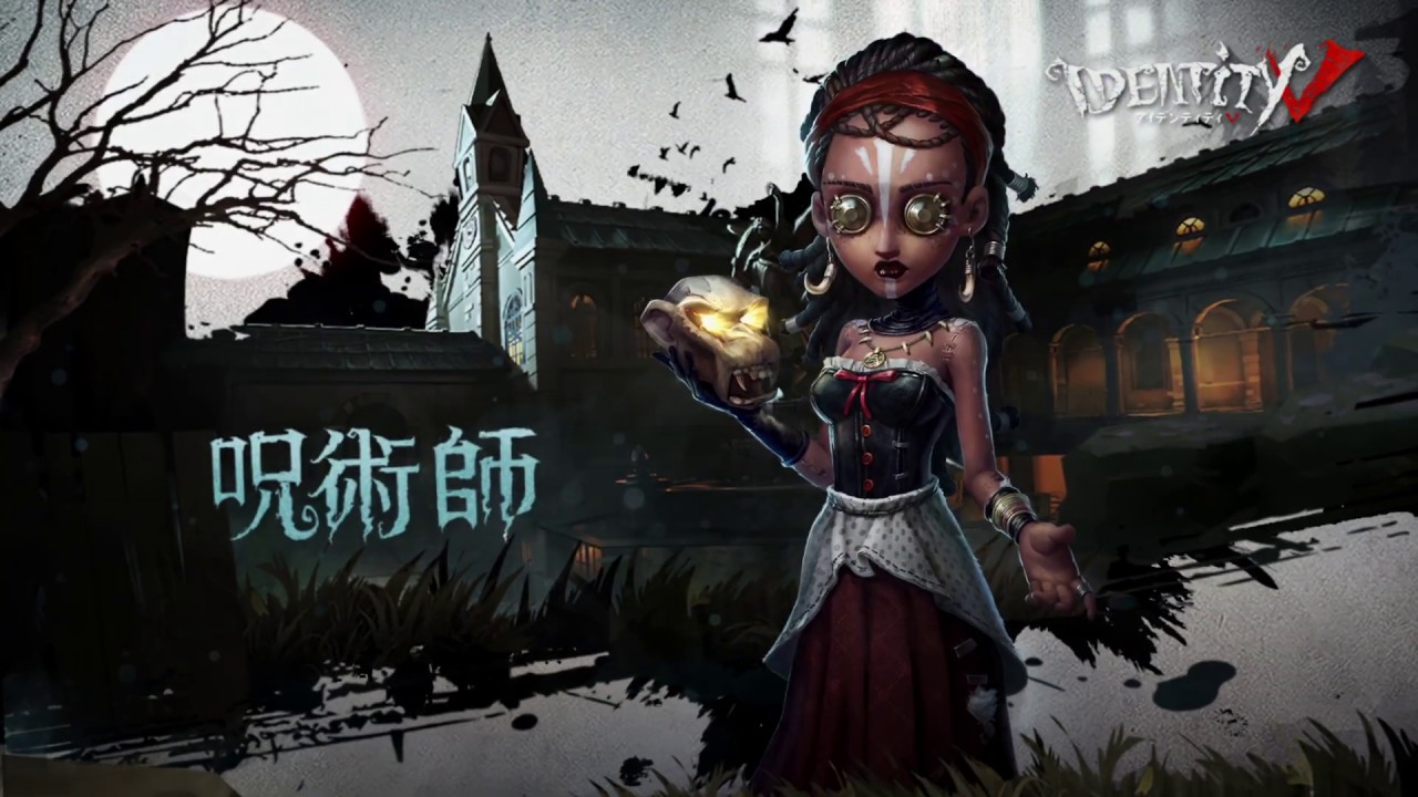 呪術師 Identityv 第五人格 5ch攻略 Wiki