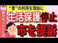 【生活保護停止】行政の掌返しが酷過ぎる！生きる権利を奪われたシングルマザーの末路【生活保護/生活困窮/自立支援】