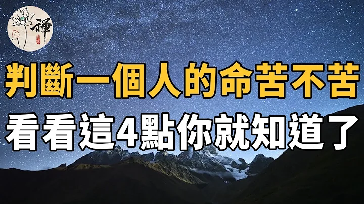 佛禅：一个人的命苦不苦，日子过得好不好，到了五十岁，看看这4点就全知道了 - 天天要闻