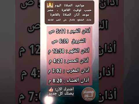 ما مواقيت الصلاة في مصر اليوم مواعيد الأذان موعد صلاة الفجر موعد رفع أذان الصلاة في القاهرة