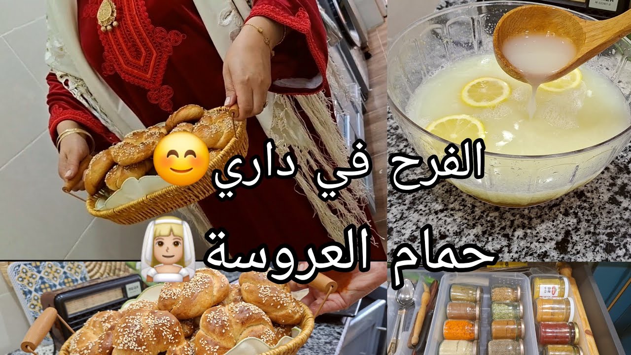 الفرح في داري😊لي ذاق البنة ما يتهنى شاربات رمضان و لعروسة بريوش رمضان روتين مخلط فرح وتوابل تعبق