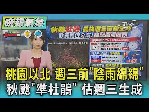 天氣/桃園以北 週三前「陰雨綿綿」 秋颱「準杜鵑」 估週三生成｜TVBS新聞 @TVBSNEWS01
