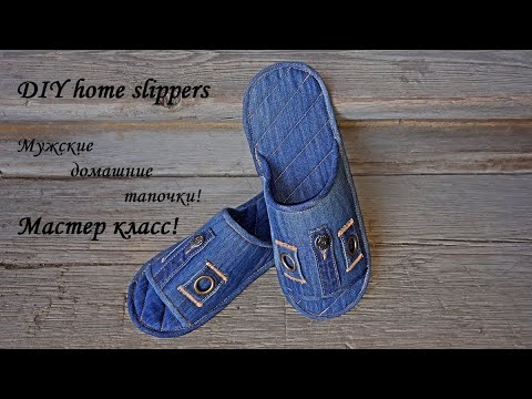DIY home slippers\Мужские,домашние тапочки из джинсы - своими руками!\Мастер класс\