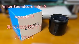 Anker Soundcore miniを買ってみたけどどう？？玉三郎的にアリ？ナシ
