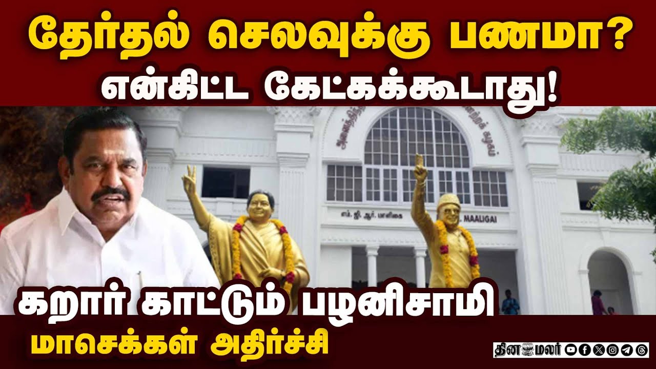 தேர்தல் செலவு குறித்து மாவட்ட செயலாளர்களிடம் வாய் திறக்காத பழனிசாமி | EPS | Election Fund | ADMK