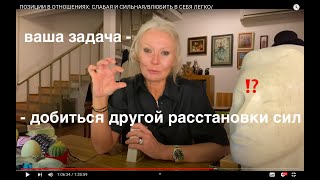 ПОЗИЦИИ В ОТНОШЕНИЯХ: СЛАБАЯ И СИЛЬНАЯ/ВЛЮБИТЬ В СЕБЯ ЛЕГКО/НЕРАЗБОРЧИВОСТЬ-ПУТЬ К СЧАСТЬЮ/ТАРО МУХИ