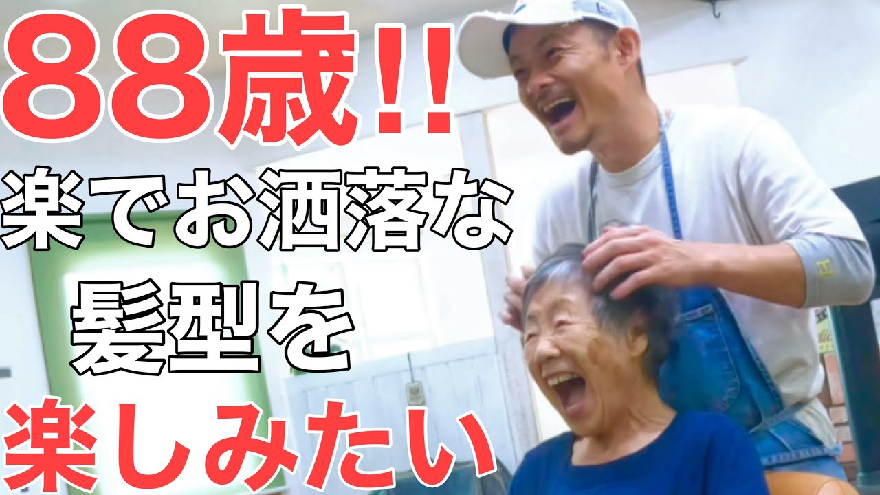 [80代90代髪型]髪を切りに来るのが1番の楽しみ