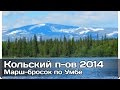 [РВ] Марш-бросок по Умбе, Кольский полуостров 2014