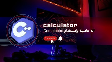 إنشاء كود بلغة C++  الة حاسبة بإستخدام Cod Blocks (Switch)