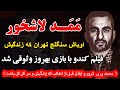 ممد لاشخور گنده لات سنگلج تهران که زندگیش فیلم کندو با بازی بهروز وثوقی شد محمد بی بی شرور 