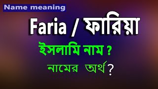 ফ র য ন ম র ব ল অর থ ক ? Faria Name Meaning Islam In Bengali Fariha Namer Ortho Ki 