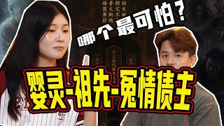 《婴灵、祖先、冤亲债主…到底哪个最可怕？》