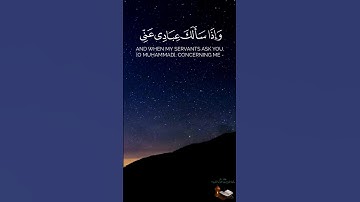 ۞ وَإِذَا سَأَلَكَ عِبَادِي عَنِّي فَإِنِّي قَرِيبٌ ۞ | سورة البقرة 186 | بصوت الشيخ شايع التميمي