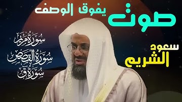 تلاوة نادرة تفوق الوصف سورة يوسف مريم القصص وسورة ق تلاة خاشعة saud shuraim 1 Copy