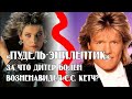 "Пудель-Эпилептик": За что Дитер Болен ненавидел С. С. Кетч?