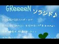 ソラシド/GReeeeN
