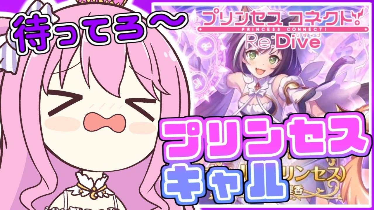 【 プリコネR 】姫の再起動教(・o・🍬) プリンセスキャル💗【姫森ルーナ/ホロライブ】