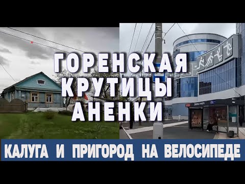Калуга и окрестности на вело 10 мая 2024