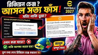 eFootball 2027 Region Change: Is it Real 😱 Learn the Truth | Country Change REAL or FAKE