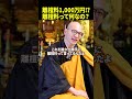【そもそも】お寺は離檀料なんて言葉は使いません。｜みんなのお墓チャンネル