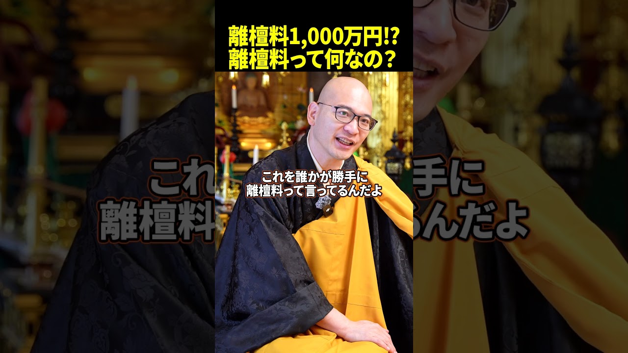 【そもそも】お寺は離檀料なんて言葉は使いません。｜みんなのお墓チャンネル