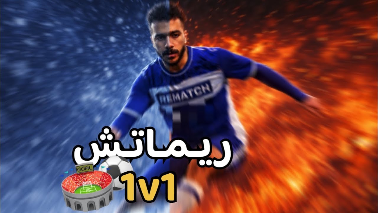 ريماتش | 1v1 نجلد الشعب 🔥⚽️ | Rematch