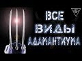 АДАМАНТИУМ (Адамантий \ Адамант): все виды адамантиума. Когти Росомахи \ Концепции. Marvel Comics