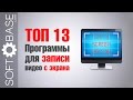 ТОП-13. Программы для записи (снятия) видео с экрана