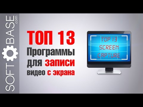 ТОП-13. Программы для записи (снятия) видео с экрана