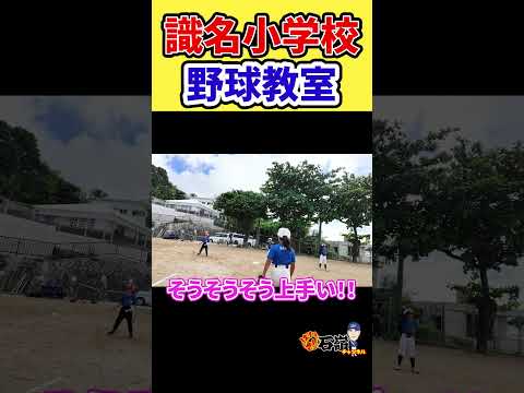 識名小学校で野球教室　#石嶺和彦 #オリックス #阪神タイガース
