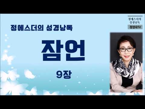 [성경낭독 #85] 잠언9장 ㅣ 오디오성경