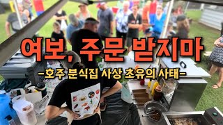 음식을 낼 수 없는데 손님이 계속 줄 서는 지옥의 호주 시골장